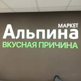 Световая вывеска маркета «Альпина»