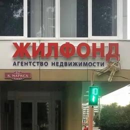 Вывеска из световых и псевдообъёмных букв для агентства