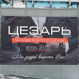 Баннер на забор для строительной площадки