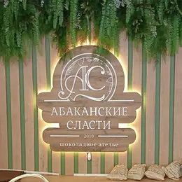 Световая вывеска шоколадного ателье «Абаканские сласти»