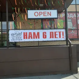 Баннер «Нам 6 лет» и табличка Open на витрине