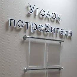 Информационные стенды для размещения внутри помещения и уличные
