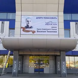 Широкоформатная печать баннеров в Абакане
